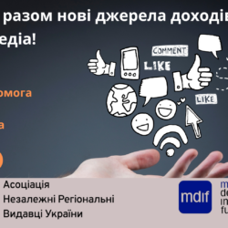 Нові бізнес-можливості для 5 регіональних медіа: Ukraine Innovative Media Program